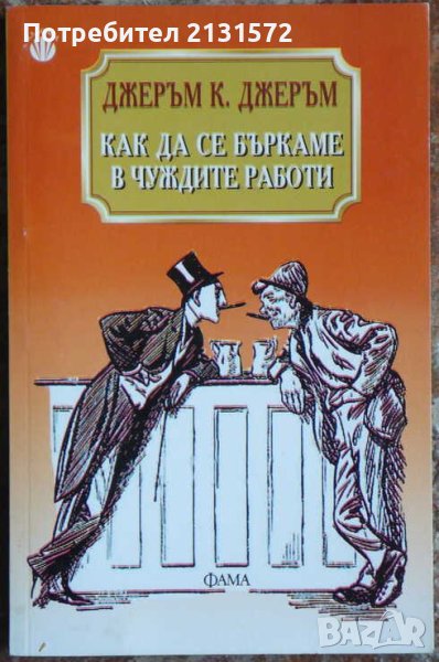 Как да се бъркаме в чуждите работи - Джеръм К. Джеръм, снимка 1