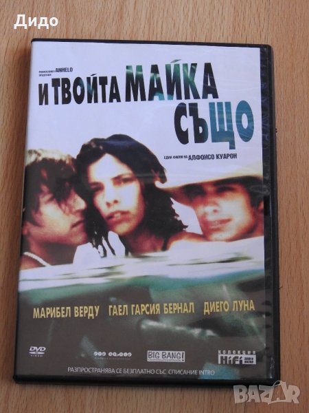 И ТВОЙТА МАЙКА СЪЩО филм на DVD ДВД, снимка 1