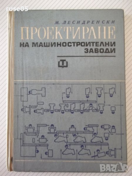 Книга "Проектиране на машиностр.заводи-М.Лесидренски"-240стр, снимка 1