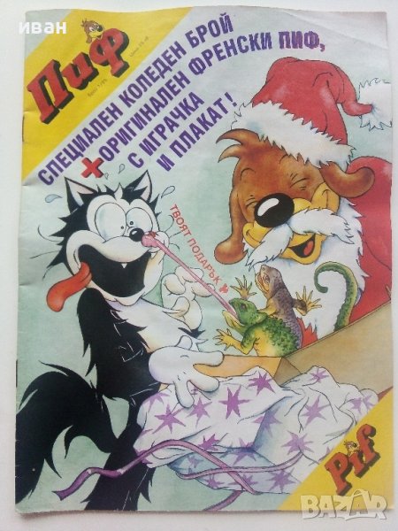 Комикс "Пиф"  1995г. брой 1 - Български, снимка 1