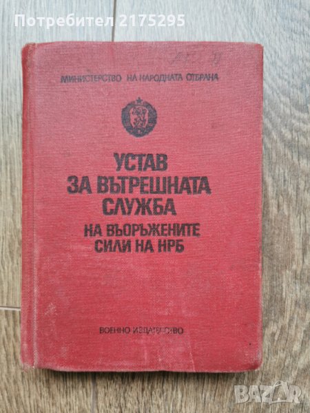 Антикварна книжка - Устав за вътрешната служба на въоръжените сили на НРБ -1976г., снимка 1