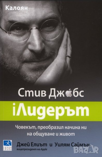 Джей Елиът, Уилям Саймън - Стив Джобс: iЛидерът, снимка 1