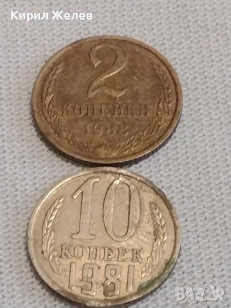 Две монети 2 копейки 1988г. / 10 копейки 1981г. СССР стари редки за КОЛЕКЦИЯ 39186, снимка 1