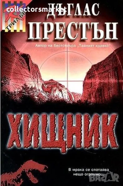 Хищник, снимка 1