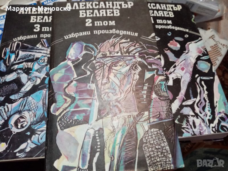 Александър Беляев Избрани произведения в три тома, днес 35 лв, снимка 1