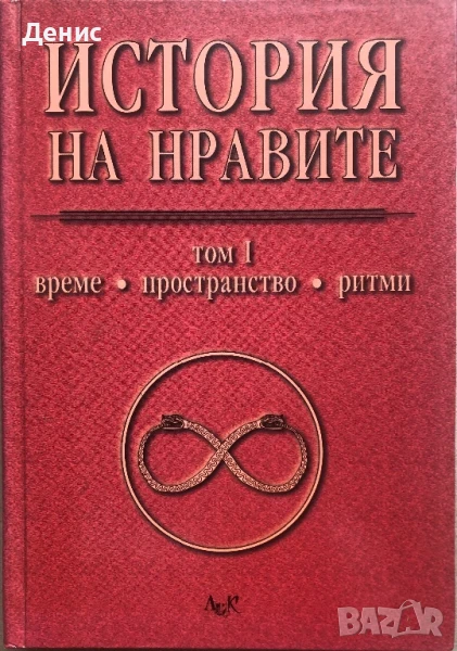 История На Нравите - Том 1 - Време, Пространство, Ритми, снимка 1