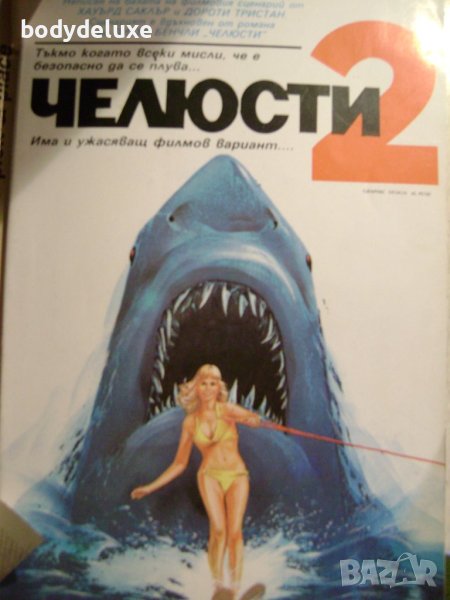 Ханк Сърлс "Челюсти 2", снимка 1