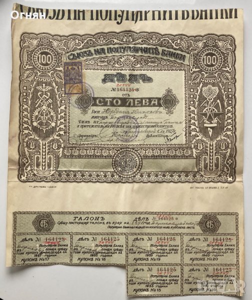 Акция 100лв. Съюз на популярните банки 1927, снимка 1