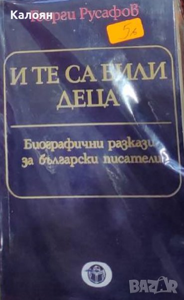 Георги Русафов - И те са били деца (1979), снимка 1