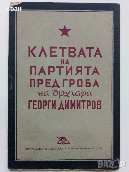 Клетвата на Партията пред гроба на др.Г.Димитров- 1949 г., снимка 1