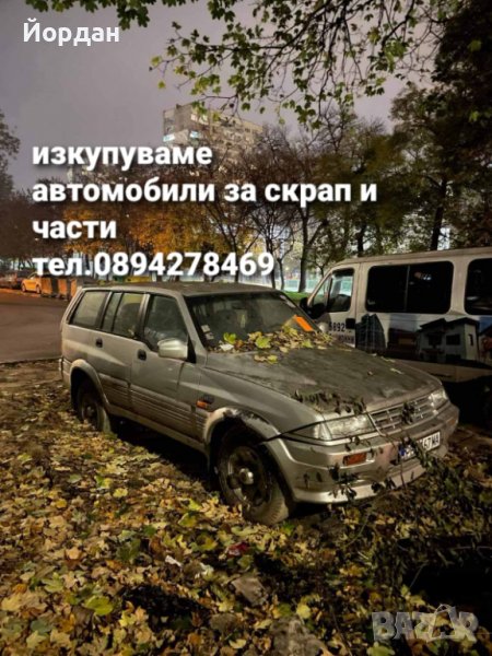 Изкупуваме автомобили за скрап и части , снимка 1