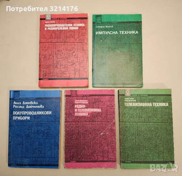 Импулсна техника - Стефан Вълков, снимка 1