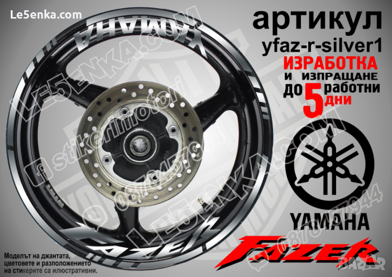 Yamaha Fazer кантове и надписи за джанти yfaz-r-silver1, снимка 1