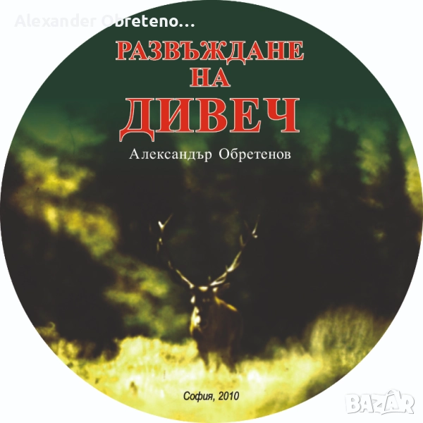 Развъждане на дивеч, снимка 1