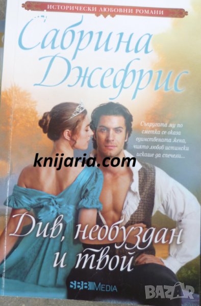 Поредица Исторически любовни романи номер 1: Див, необуздан и твой, снимка 1