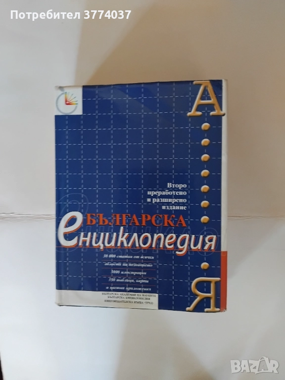 Българска енциклопедия " А-Я", снимка 1