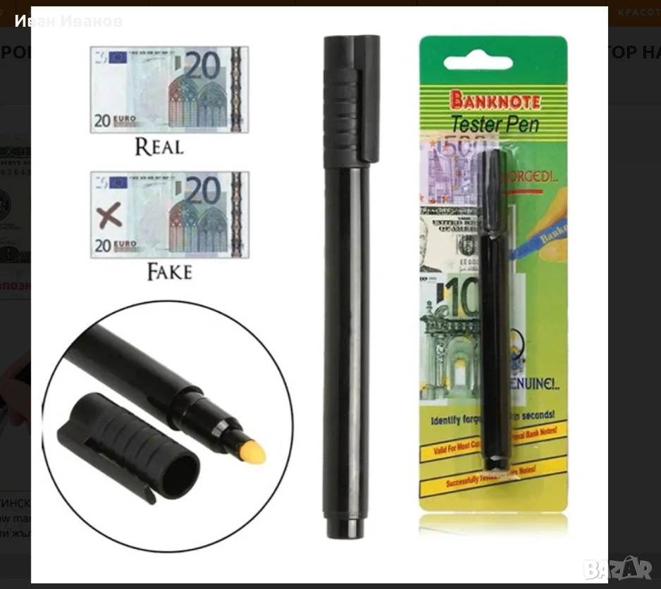 Химикал за проверка на фалшиви банкноти – бърз и надежден детектор на пари - 2502, снимка 1