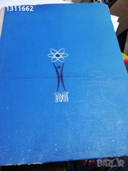 книга -МАШИНАТА нейното минало настояще и бъдеще, снимка 1