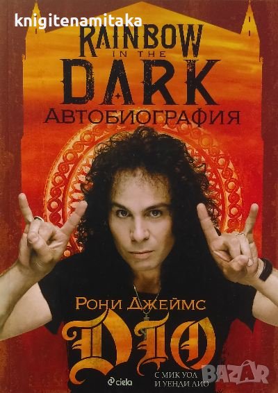 Rainbow in the Dark. Рони Джеймс Дио. Автобиография - Рони Джеймс Дио, Мик Уол, Уенди Дио, снимка 1