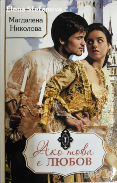 Ако това е любов - Магдалена Николова, снимка 1