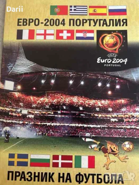 Евро 2004 Португалия: Празник на футбола, снимка 1