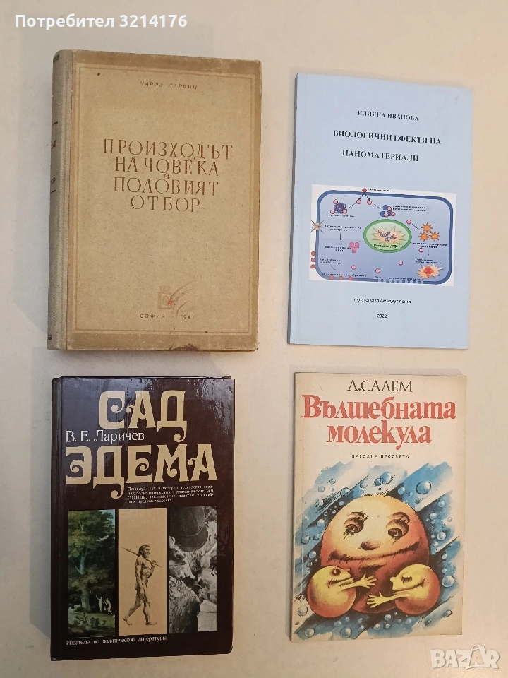 Произходът на човека и половият отбор - Чарлз Дарвин (1947), снимка 1
