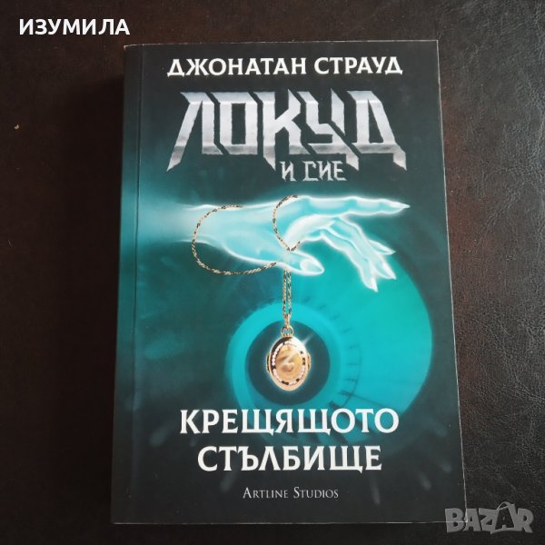ЛОКУД И СИЕ : Крещящото стълбище - Джонатан Страуд, снимка 1