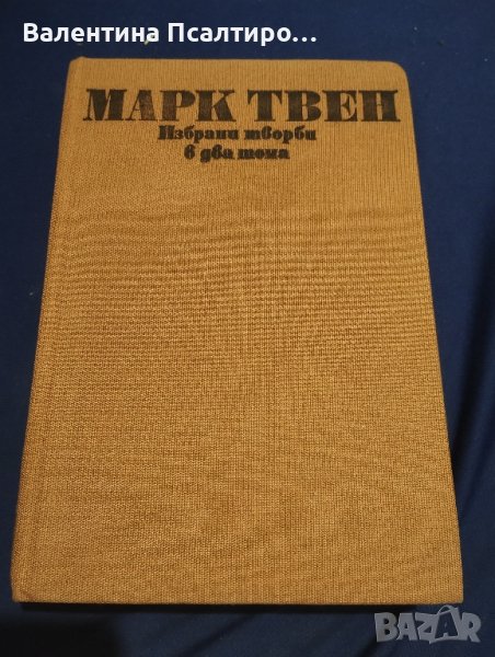 Марк Твен избрани творби в два тома, снимка 1