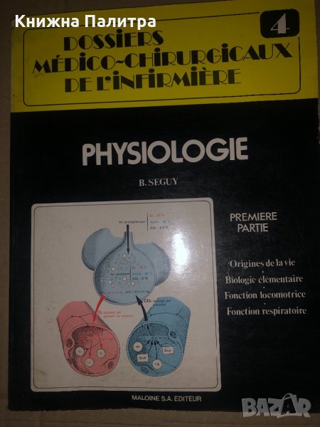 Dossiers Médico-Chirurgicaux de l'Infirmière 4 Physiologie, снимка 1