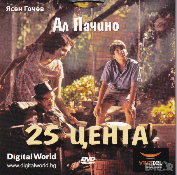 Продавам оригинален (лицензиран) диск (DVD), с филма „25 цента“ (Two Bits) - с Ал Пачино, снимка 1