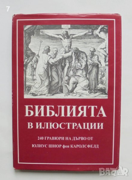 Книга Библията в илюстрации 1993 г. ил. Юлиус Шнор фон Каролсфелд, снимка 1
