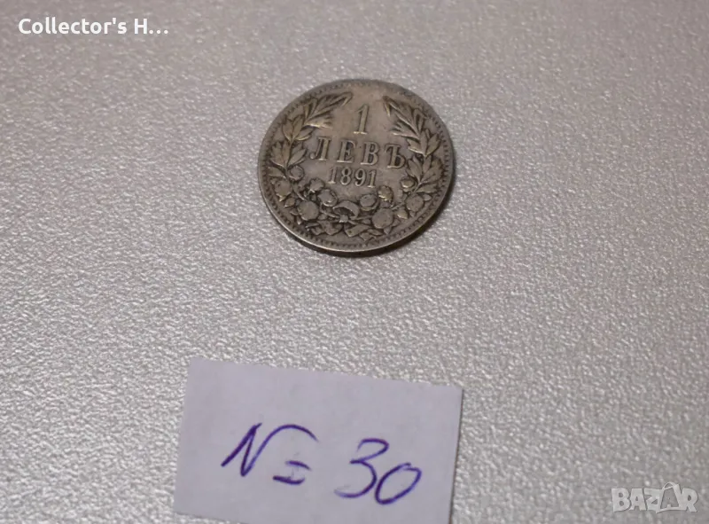 Монета от 1 лев 1891 година. Бог да пази България цар Фердинанд, снимка 1