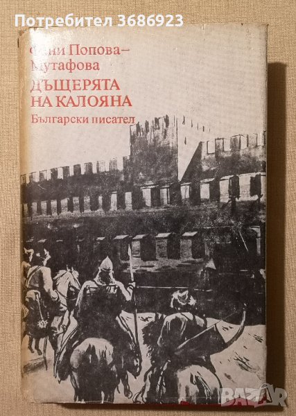  Фани Попова-Мутафова - Дъщерята на Калояна (1983) , снимка 1