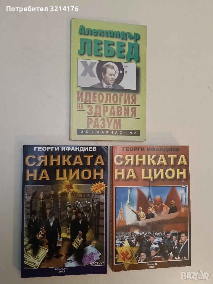 НОВА! Сянката на Цион. Част 4. Том 1 - Георги Ифандиев (2005, с автограф), снимка 1