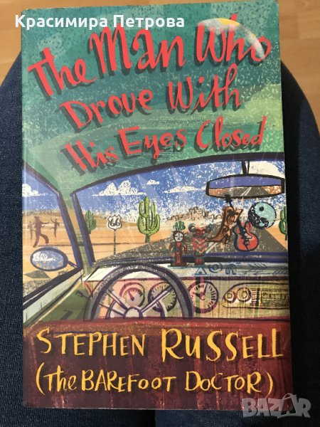 The Man Who Drove with His Eyes Closed - Stephen Russell (The BARefoot Doctor), снимка 1