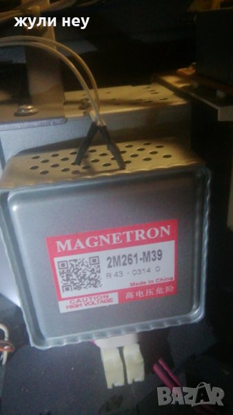 Всякакви магнетрони за микровълнови печки и повишаващи трансформатори с лично предаване само софия, снимка 1