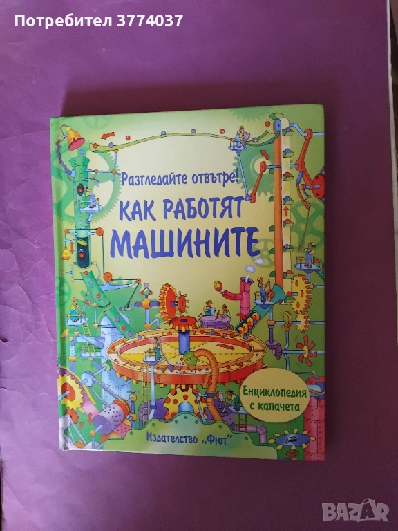 Как работят машините , снимка 1