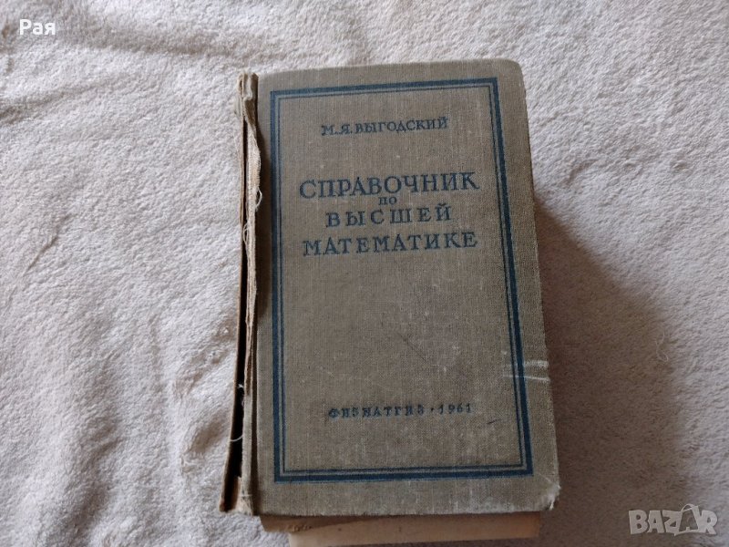 Справочник по висшей математике, снимка 1