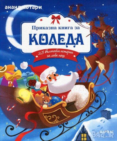 Приказна книга за Коледа, снимка 1