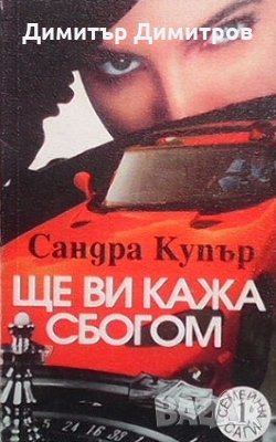 Ще ви кажа сбогом Сандра Купър, снимка 1