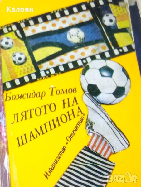 Божидар Томов - Лятото на шампиона, снимка 1