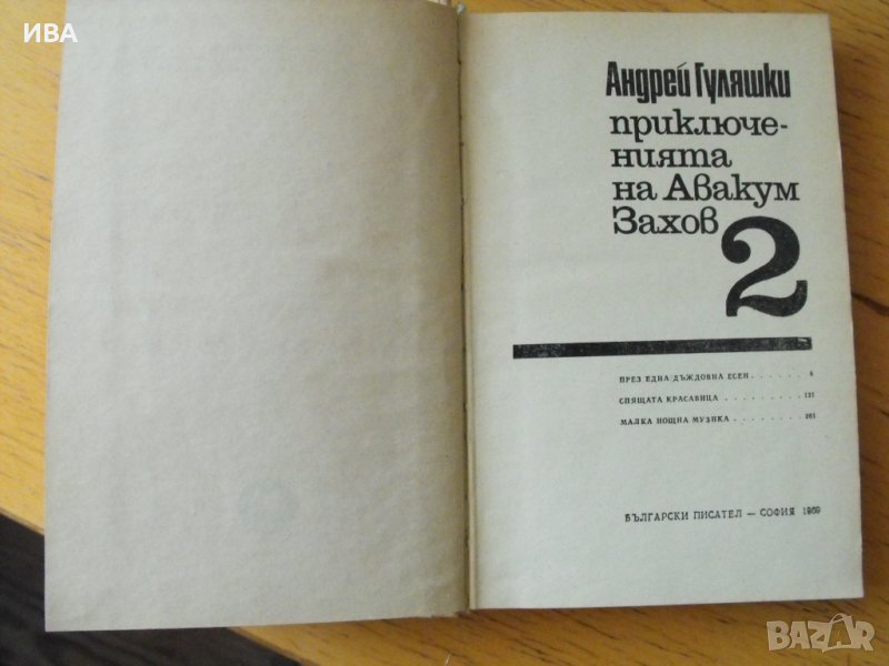 Приключенията на Авакум Захов, т.2. Андрей Гуляшки., снимка 1