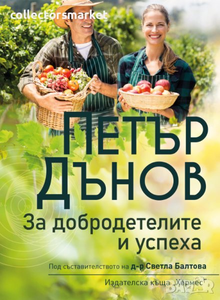 Петър Дънов: За добродетелите и успеха, снимка 1
