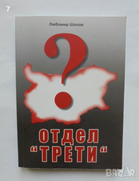 Книга Отдел "Трети" - Любомир Шопов 2012 г., снимка 1
