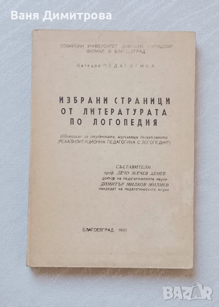 Избрани страници от литературата по логопедия, снимка 1