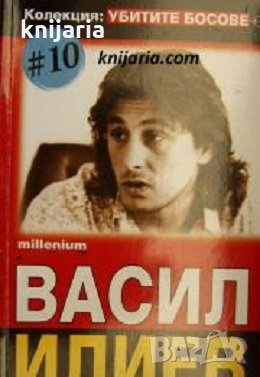 Колекция Убитите босове номер 10: Васил Илиев, снимка 1