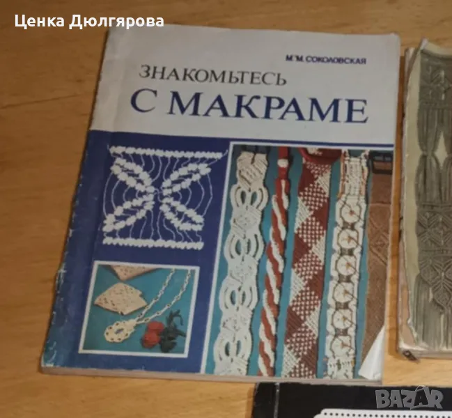 Знакомьтесь с макраме, снимка 1