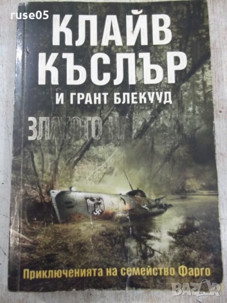 Книга "Златото на Спарта-Клайв Къслър/Грант Блекууд"-464стр., снимка 1