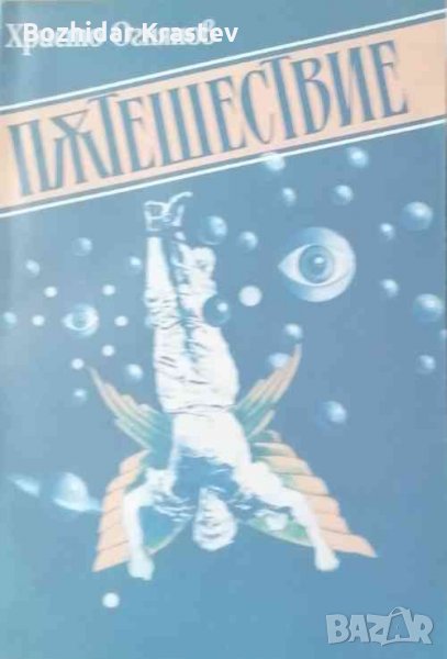 Пътешествие Христо Огнянов, снимка 1