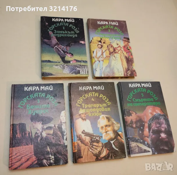 Горската роза. Книга 1-5 - Карл Май, снимка 1